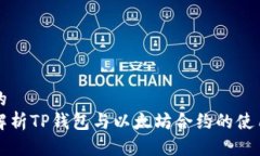 思考的全面解析TP钱包与以