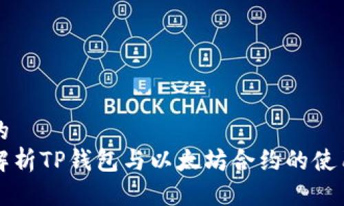 思考的
全面解析TP钱包与以太坊合约的使用指南