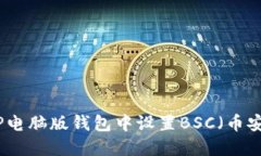 如何在TP电脑版钱包中设置