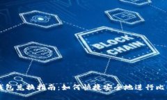 比特币钱包兑换指南：如