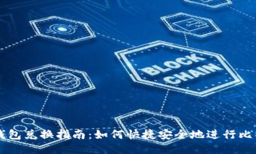 比特币钱包兑换指南：如何快捷安全地进行比特币交易