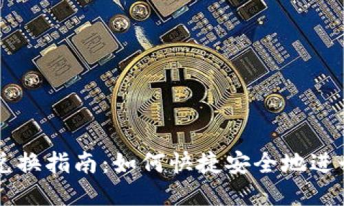 比特币钱包兑换指南：如何快捷安全地进行比特币交易