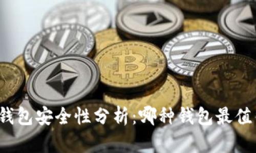 比特币钱包安全性分析：哪种钱包最值得信赖？