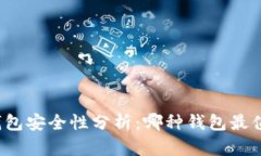 比特币钱包安全性分析：