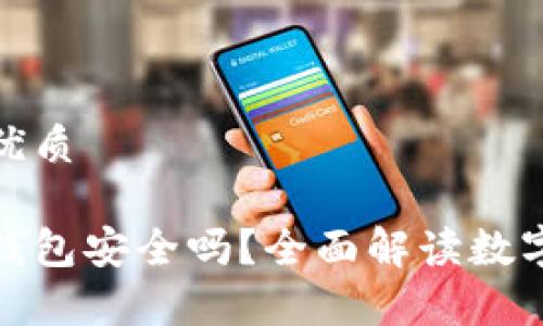思考一个且的优质

数字货币存放钱包安全吗？全面解读数字钱包的安全性