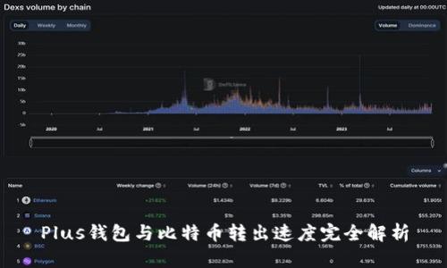 Plus钱包与比特币转出速度完全解析