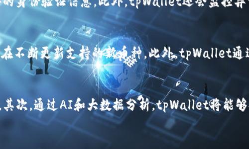 
  tpWallet原理：区块链储存与经济生态的完美结合 / 

关键词
 guanjianci tpWallet, 区块链, 加密货币, 钱包原理 /guanjianci 

内容主体大纲
1. 引言
    - tpWallet的发展背景
    - 引入区块链技术的必要性

2. tpWallet的基本概念
    - tpWallet是什么
    - 它的功能和用途

3. tpWallet的工作原理
    - 账户和地址的生成
    - 交易的签名和验证
    - 数据存储方式

4. tpWallet与其他钱包的比较
    - 热钱包与冷钱包
    - 支持的加密货币种类
    - 安全性对比

5. tpWallet的优势
    - 用户友好性
    - 高度安全性
    - 可扩展性和兼容性

6. tpWallet的应用场景
    - 日常交易
    - 投资与资产管理
    - 去中心化金融（DeFi）

7. tpWallet的未来发展
    - 可能的技术革新
    - 社区与开发者的角色

8. 结论
    - tpWallet对区块链经济的影响

相关问题及详细介绍

1. tpWallet是如何生成账户和地址的？
tpWallet在用户注册时，首先需要生成一个唯一的账户。这个过程通常涉及使用随机数生成器生成一个密钥对，包括公钥和私钥。公钥用于生成地址，而私钥则保留在用户本地，确保交易的安全性。公钥通过特定的加密算法（如椭圆曲线加密）进行转换，形成用户在区块链上的地址。用户可以通过这个地址接收资产，而私钥则是进行交易的必要条件，确保只有持有者能够支配账户中的资产。因此，该过程既保证了用户的隐私，又维护了资产的安全性。

2. tpWallet是如何处理交易的签名和验证的？
交易的签名过程是tpWallet的一项关键功能。在用户发起交易时，tpWallet会使用用户的私钥对交易信息进行签名。这个签名不仅确认了交易的合法性，也防止了数据在传输过程中被篡改。随后，交易被发送到区块链网络，由矿工或验证节点进行验证。验证节点会使用公钥来验证签名的真实性，如果匹配，则交易有效并会被添加至区块链。这个过程确保了所有交易的透明性和追溯性，是tpWallet保证安全运行的基础。

3. tpWallet的数据存储方式是怎样的？
tpWallet的数据存储方式主要分为两类：本地存储和云存储。在本地存储中，用户的私钥和敏感信息被加密保存在设备上，这样即使设备丢失或遭到攻击，攻击者也无法获取私钥。在云存储模式下，tpWallet将用户的私钥和交易信息存储在服务器上，方便用户在不同设备之间同步使用。尽管云存储提供了便捷性，但也存在一定风险，例如数据泄露。因此，tpWallet通常会使用多重加密以及两因素身份验证，尽量降低用户信息泄露的可能。

4. tpWallet如何确保用户的安全性？
tpWallet采用多层安全机制来确保用户资产的安全。首先是强大的密码和私钥加密，用户必须设置复杂的密码，并保持私钥的安全。其次，tpWallet实现了两因素身份验证，用户在登录帐户时需要提供额外的身份验证信息。此外，tpWallet还会监控异常活动，如多次失败登录尝试，并及时通知用户。及时的安全更新、漏洞修复和网络安全协议的应用，也有助于降低黑客攻击的风险。通过这些措施，tpWallet致力于保护用户资产和隐私。

5. tpWallet支持哪些类型的加密货币？
tpWallet支持多种类型的加密货币，包括主流的比特币、以太坊、瑞波币等，以及一些小众币种。其通用性使得tpWallet成为一个多功能平台，适合及多种需求的用户。随着加密货币市场的发展，tpWallet也在不断更新支持的新币种。此外，tpWallet通过其内置的兑换功能，使得用户能够轻松在不同币种之间进行交易，进一步提升了用户体验。

6. tpWallet的未来发展趋势是什么？
tpWallet的未来发展趋势主要集中在技术创新、用户体验提升以及生态系统拓展方面。首先，随着区块链技术的发展，tpWallet可能会整合更多的去中心化金融（DeFi）应用，为用户提供更丰富的金融服务。其次，通过AI和大数据分析，tpWallet将能够提供更加个性化的投资建议，帮助用户进行资产管理。此外，tpWallet可能会继续增强其安全性和隐私保护功能，确保用户数据的安全和合规性。未来的tpWallet有机会成为一个全方位的区块链金融平台。

以上是关于tpWallet原理的初步内容纲要及深度探讨。后续可以根据需要进一步扩展每一部分的内容，以满足3500字及以上的要求。