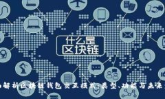 全面解析区块链钱包交互