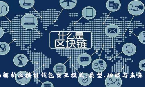 全面解析区块链钱包交互模式：类型、功能与未来发展