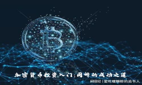 加密货币投资入门：周峰的成功之道