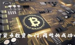 加密货币投资入门：周峰