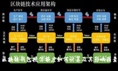 区块链钱包授信额度如何
