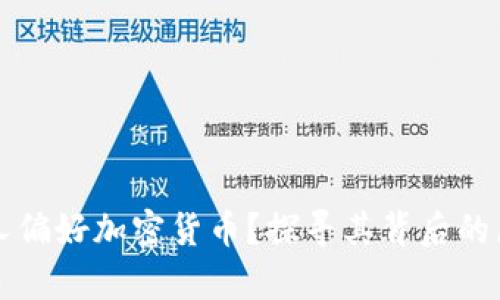 为什么富人偏好加密货币？探寻其背后的原因与趋势