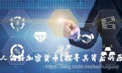 为什么富人偏好加密货币