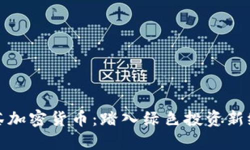 抹茶加密货币：踏入绿色投资新纪元
