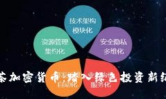 抹茶加密货币：踏入绿色