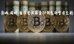   导入TP钱包时提示“没有