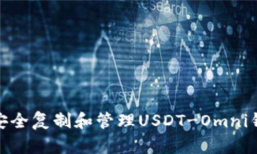 : 如何安全复制和管理USDT-Omni钱包地址