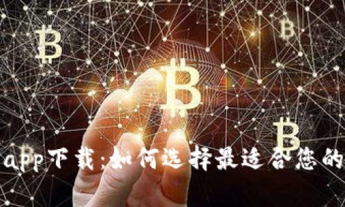 数字电子钱包app下载：如何选择最适合您的电子支付工具
