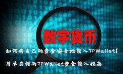 如何将自己的资金安全地