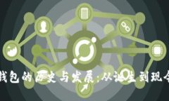 比特币钱包的历史与发展