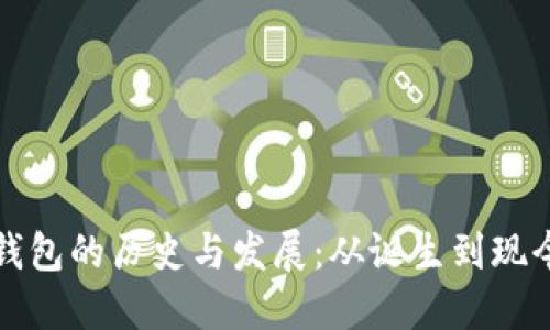 比特币钱包的历史与发展：从诞生到现今的演变
