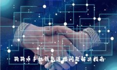 狗狗币手机钱包连接问题