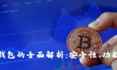 区块链DAC钱包的全面解析