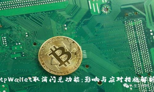 tpWallet取消闪兑功能：影响与应对措施解析