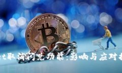 tpWallet取消闪兑功能：影响