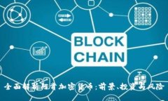 全面解析阿肯加密货币：