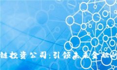 十大区块链投资公司：引