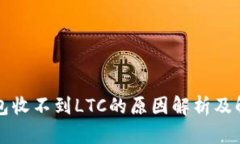 本地钱包收不到LTC的原因