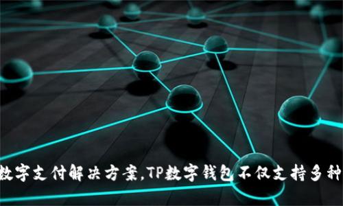 TP数字钱包是由TP公司（TP Company）推出的一款数字钱包产品。TP公司专注于区块链技术和金融科技领域，致力于提供安全、便捷的数字支付解决方案。TP数字钱包不仅支持多种加密货币的存储与交易，还具备安全性高、使用便捷、用户体验优等特点。通过TP数字钱包，用户可以方便地进行数字资产的管理和交易。