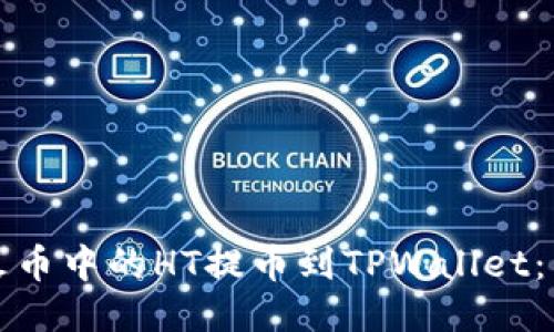 如何将火币中的HT提币到TPWallet：详细指南