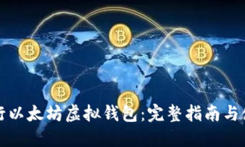 如何发行以太坊虚拟钱包：完整指南与使用技巧