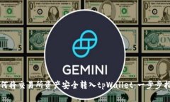 如何将交易所资产安全转