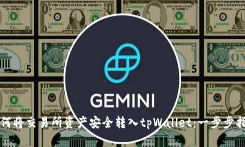 如何将交易所资产安全转入tpWallet：一步步指南