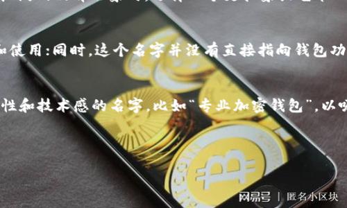比特币钱包取名：让你的数字资产更具魅力

比特币钱包, 数字资产, 钱包取名, 加密货币/guanjianci

---

### 内容主体大纲

1. **引言**
   - 比特币的兴起
   - 数字钱包的必要性
   - 钱包名字的意义

2. **选择比特币钱包名字的重要性**
   - 钱包名字对用户的吸引力
   - 是否反映钱包的功能和特色
   
3. **如何为比特币钱包起一个好听的名字**
   - 创意与主题
   - 使用类比与象征
   - 结合流行文化

4. **推荐的比特币钱包名字**
   - 简单而优雅
   - 独特而富有寓意
   - 带有趣味的名字

5. **避免的比特币钱包名字**
   - 复杂的名字
   - 避免负面

6. **结论**
   - 总结钱包名字的重要性
   - 给出忠告与建议

7. **常见问题解答**
   - 问题1: 选取钱包名字时应该考虑哪些因素？
   - 问题2: 什么样的名字最容易被记住？
   - 问题3: 如何确保钱包名字不会侵犯他人的商标？
   - 问题4: 钱包名字需要与功能相关吗？
   - 问题5: 有无成功案例分析？
   - 问题6: 如何为不同用户群体调整钱包名字？

---

### 引言

比特币作为一种新兴的数字货币，自2009年以来就一直在金融市场上掀起波澜。随着比特币的普及，越来越多人开始关注数字资产的管理，而数字钱包则成为了每一个比特币用户不可或缺的工具。同时，钱包名字作为产品的第一印象，对吸引用户有着直接的影响。因此，给比特币钱包起个好听的名字显得尤为重要。

### 选择比特币钱包名字的重要性

钱包名字不仅仅是一个标识，它反映了品牌的定位和特色。一个好听的名字能够让用户对钱包产生更高的兴趣，同时传达出安全、便利等功能。因此，在选择钱包名字时，要充分考虑用户的心理需求，并尽可能反映出钱包的优势所在。

### 如何为比特币钱包起一个好听的名字

首先，选择一个具有创意和主题的名字。这可以是某种象征，或是与某种理念相关的名词。其次，类比与象征也是一种有效的方法，比如与动物、天体等相关的名字，会给用户一种积极的。而最后，结合流行文化，如电影、书籍中的角色或事件，也能够增强名字的吸引力。

### 推荐的比特币钱包名字

以下是一些能够引发用户共鸣的名字建议。“光辉钱包”象征着财富和光明，“宝石钱包”则暗示着珍贵与安全。“流动资金”突出了钱包的便捷，而“数字金库”则让用户感到资产安全。我在这里推荐的这些名字都是经过深思熟虑的，它们能让用户在使用过程中产生愉悦的体验。

### 避免的比特币钱包名字

在起名时，有些名字是需要避免的。首先，名字过于复杂的会让用户感到困惑且难以记住，其次，带有负面的名字，将直接影响用户的选择，甚至可能产生拒绝。此外，任何可能暗示安全隐患或容易误导的名称都是应当避免的。

### 结论

总而言之，比特币钱包的名字在吸引用户、传达品牌形象方面扮演着重要角色。起个好听的名字不仅可以提升用户体验，还可以在激烈的市场竞争中获得一席之地。在命名时，考虑清晰、简洁和安全感是非常重要的，我们在这里提到的这些技巧和建议，希望能够帮助到你。

### 常见问题解答

问题1: 选取钱包名字时应该考虑哪些因素？
在选取比特币钱包名字时，有几个关键因素需要考虑。首先是可识别性，确保名字朗朗上口并易于记忆。其次是相关性，尽量将钱包名字与其功能或优势相结合，以便用户能够快速明了该钱包的特点。另外，简洁性也是关键，越简单的名字越容易让用户接受和传播；避免使用生僻字和复杂的拼写方式。同时要考虑到文化差异，以及不同语言中的多义性，确保钱包名字具有全球化的可行性。此外，考虑法律问题也是非常重要的，确保名字不侵犯他人商标是避免未来潜在麻烦的重要步骤。

问题2: 什么样的名字最容易被记住？
容易被记住的名字通常具有几个共同特征。首先，它们往往是短而有力的，避免冗长的词组。其次，声音上具有韵律感的名字容易诱发记忆，比如使用重复音节或者押韵的名字。例如，“Coin Vault”就利用了押韵，易于记忆。再者，提供清晰视觉意象的名字会增加识别度。比如“金钥匙钱包”隐含了“安全”和“财富”的视觉象征，用户在看到名字时能着钱包的核心价值，进而提高记忆度。同时，简洁而富有个性的名字能够使其在众多竞品中脱颖而出成为用户的首选。

问题3: 如何确保钱包名字不会侵犯他人的商标？
为了确保钱包名字不会侵犯他人的商标，首先要进行商标检索。在注册之前，可以通过各国商标局的网站进行初步的查询，确认所选名字并没有注册为商标。其次，关注相关的法律法规，甚至可以请律师进行专业咨询，保障自己的合法权益。此外，避免使用与知名品牌相似的名字，这通常会引起法律纠纷，也可能导致用户混淆。对于独特性的提升，建议结合不同的语言或文化背景进行创意命名，确保所选名字在市场上是独一无二的。

问题4: 钱包名字需要与功能相关吗？
钱包名字与其功能相关与否，可以视品牌定位而定。有些品牌选择与钱包的实际功能直接相关的名字以增加透明度和用户信任，例如“安全储存包”。这样的名字直接表明了其核心功能，能够引起目标用户的关注。但这并不是必需的，当钱包想要构建更广泛的品牌形象时，选择一个更抽象或艺术化的名字也是可行的。比如“星辰钱包”就能吸引用户的兴趣，同时让他们自定义对钱包的理解。因此，名字是否与功能直接相关需要根据目标用户和品牌发展方向来灵活决定。

问题5: 有无成功案例分析？
在加密货币行业，有不少成功的比特币钱包名字可以作为参考。例如，“Blockchain.com”这个名字简单明了，直接与其服务的区块链技术相关，搭建了强有力的品牌信任感。再比如“Exodus”这个名字，给人一种探索和发现的感觉，吸引了众多用户下载和使用；同时，这个名字并没有直接指向钱包功能，却在市场中获得了成功。同样，“Trust Wallet”作为一个行之有效的安全收藏工具，其名字就强调了信任的重要性，给用户以安全感。这些案例表明，即使选择的名字与功能不直接相关，只要够创意且让用户产生共鸣，都能够赢得市场的认可。

问题6: 如何为不同用户群体调整钱包名字？
不同用户群体的需求及心理诉求各异，因此需要对钱包名字进行相应的调整。例如，针对新手用户，可以选择简单易懂、富有指导性的名字，比如“初学者钱包”或“入门钱包”，以降低用户的使用门槛。相对的，对于经验丰富的高端用户，可以选用更具专业性和技术感的名字，比如“专业加密钱包”，以吸引他们的注意力。此外，对于年轻市场，结合流行文化和趋势的名字更容易受欢迎，像“加密先锋”用于强调创新和现代感，而针对老年市场，注重安全性的名字如“安全资金存储器”更能引起共鸣。因此，在起名时深入了解目标用户的特点是至关重要的。

---

以上内容是一个关于如何为比特币钱包命名的全面探讨，包含了从引言到问题解答的大量信息和实例分析，希望能帮助您在这方面有更深入的认识和实践经验。