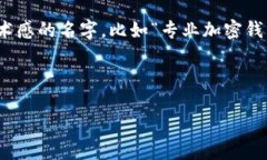 比特币钱包取名：让你的