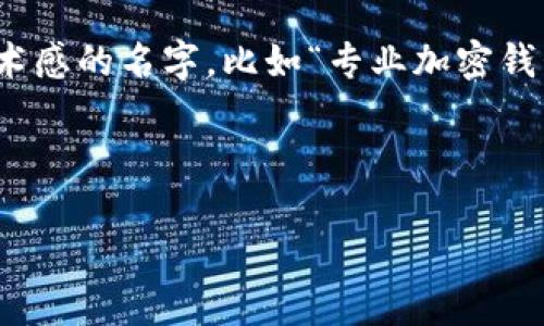 比特币钱包取名：让你的数字资产更具魅力

比特币钱包, 数字资产, 钱包取名, 加密货币/guanjianci

---

### 内容主体大纲

1. **引言**
   - 比特币的兴起
   - 数字钱包的必要性
   - 钱包名字的意义

2. **选择比特币钱包名字的重要性**
   - 钱包名字对用户的吸引力
   - 是否反映钱包的功能和特色
   
3. **如何为比特币钱包起一个好听的名字**
   - 创意与主题
   - 使用类比与象征
   - 结合流行文化

4. **推荐的比特币钱包名字**
   - 简单而优雅
   - 独特而富有寓意
   - 带有趣味的名字

5. **避免的比特币钱包名字**
   - 复杂的名字
   - 避免负面

6. **结论**
   - 总结钱包名字的重要性
   - 给出忠告与建议

7. **常见问题解答**
   - 问题1: 选取钱包名字时应该考虑哪些因素？
   - 问题2: 什么样的名字最容易被记住？
   - 问题3: 如何确保钱包名字不会侵犯他人的商标？
   - 问题4: 钱包名字需要与功能相关吗？
   - 问题5: 有无成功案例分析？
   - 问题6: 如何为不同用户群体调整钱包名字？

---

### 引言

比特币作为一种新兴的数字货币，自2009年以来就一直在金融市场上掀起波澜。随着比特币的普及，越来越多人开始关注数字资产的管理，而数字钱包则成为了每一个比特币用户不可或缺的工具。同时，钱包名字作为产品的第一印象，对吸引用户有着直接的影响。因此，给比特币钱包起个好听的名字显得尤为重要。

### 选择比特币钱包名字的重要性

钱包名字不仅仅是一个标识，它反映了品牌的定位和特色。一个好听的名字能够让用户对钱包产生更高的兴趣，同时传达出安全、便利等功能。因此，在选择钱包名字时，要充分考虑用户的心理需求，并尽可能反映出钱包的优势所在。

### 如何为比特币钱包起一个好听的名字

首先，选择一个具有创意和主题的名字。这可以是某种象征，或是与某种理念相关的名词。其次，类比与象征也是一种有效的方法，比如与动物、天体等相关的名字，会给用户一种积极的。而最后，结合流行文化，如电影、书籍中的角色或事件，也能够增强名字的吸引力。

### 推荐的比特币钱包名字

以下是一些能够引发用户共鸣的名字建议。“光辉钱包”象征着财富和光明，“宝石钱包”则暗示着珍贵与安全。“流动资金”突出了钱包的便捷，而“数字金库”则让用户感到资产安全。我在这里推荐的这些名字都是经过深思熟虑的，它们能让用户在使用过程中产生愉悦的体验。

### 避免的比特币钱包名字

在起名时，有些名字是需要避免的。首先，名字过于复杂的会让用户感到困惑且难以记住，其次，带有负面的名字，将直接影响用户的选择，甚至可能产生拒绝。此外，任何可能暗示安全隐患或容易误导的名称都是应当避免的。

### 结论

总而言之，比特币钱包的名字在吸引用户、传达品牌形象方面扮演着重要角色。起个好听的名字不仅可以提升用户体验，还可以在激烈的市场竞争中获得一席之地。在命名时，考虑清晰、简洁和安全感是非常重要的，我们在这里提到的这些技巧和建议，希望能够帮助到你。

### 常见问题解答

问题1: 选取钱包名字时应该考虑哪些因素？
在选取比特币钱包名字时，有几个关键因素需要考虑。首先是可识别性，确保名字朗朗上口并易于记忆。其次是相关性，尽量将钱包名字与其功能或优势相结合，以便用户能够快速明了该钱包的特点。另外，简洁性也是关键，越简单的名字越容易让用户接受和传播；避免使用生僻字和复杂的拼写方式。同时要考虑到文化差异，以及不同语言中的多义性，确保钱包名字具有全球化的可行性。此外，考虑法律问题也是非常重要的，确保名字不侵犯他人商标是避免未来潜在麻烦的重要步骤。

问题2: 什么样的名字最容易被记住？
容易被记住的名字通常具有几个共同特征。首先，它们往往是短而有力的，避免冗长的词组。其次，声音上具有韵律感的名字容易诱发记忆，比如使用重复音节或者押韵的名字。例如，“Coin Vault”就利用了押韵，易于记忆。再者，提供清晰视觉意象的名字会增加识别度。比如“金钥匙钱包”隐含了“安全”和“财富”的视觉象征，用户在看到名字时能着钱包的核心价值，进而提高记忆度。同时，简洁而富有个性的名字能够使其在众多竞品中脱颖而出成为用户的首选。

问题3: 如何确保钱包名字不会侵犯他人的商标？
为了确保钱包名字不会侵犯他人的商标，首先要进行商标检索。在注册之前，可以通过各国商标局的网站进行初步的查询，确认所选名字并没有注册为商标。其次，关注相关的法律法规，甚至可以请律师进行专业咨询，保障自己的合法权益。此外，避免使用与知名品牌相似的名字，这通常会引起法律纠纷，也可能导致用户混淆。对于独特性的提升，建议结合不同的语言或文化背景进行创意命名，确保所选名字在市场上是独一无二的。

问题4: 钱包名字需要与功能相关吗？
钱包名字与其功能相关与否，可以视品牌定位而定。有些品牌选择与钱包的实际功能直接相关的名字以增加透明度和用户信任，例如“安全储存包”。这样的名字直接表明了其核心功能，能够引起目标用户的关注。但这并不是必需的，当钱包想要构建更广泛的品牌形象时，选择一个更抽象或艺术化的名字也是可行的。比如“星辰钱包”就能吸引用户的兴趣，同时让他们自定义对钱包的理解。因此，名字是否与功能直接相关需要根据目标用户和品牌发展方向来灵活决定。

问题5: 有无成功案例分析？
在加密货币行业，有不少成功的比特币钱包名字可以作为参考。例如，“Blockchain.com”这个名字简单明了，直接与其服务的区块链技术相关，搭建了强有力的品牌信任感。再比如“Exodus”这个名字，给人一种探索和发现的感觉，吸引了众多用户下载和使用；同时，这个名字并没有直接指向钱包功能，却在市场中获得了成功。同样，“Trust Wallet”作为一个行之有效的安全收藏工具，其名字就强调了信任的重要性，给用户以安全感。这些案例表明，即使选择的名字与功能不直接相关，只要够创意且让用户产生共鸣，都能够赢得市场的认可。

问题6: 如何为不同用户群体调整钱包名字？
不同用户群体的需求及心理诉求各异，因此需要对钱包名字进行相应的调整。例如，针对新手用户，可以选择简单易懂、富有指导性的名字，比如“初学者钱包”或“入门钱包”，以降低用户的使用门槛。相对的，对于经验丰富的高端用户，可以选用更具专业性和技术感的名字，比如“专业加密钱包”，以吸引他们的注意力。此外，对于年轻市场，结合流行文化和趋势的名字更容易受欢迎，像“加密先锋”用于强调创新和现代感，而针对老年市场，注重安全性的名字如“安全资金存储器”更能引起共鸣。因此，在起名时深入了解目标用户的特点是至关重要的。

---

以上内容是一个关于如何为比特币钱包命名的全面探讨，包含了从引言到问题解答的大量信息和实例分析，希望能帮助您在这方面有更深入的认识和实践经验。