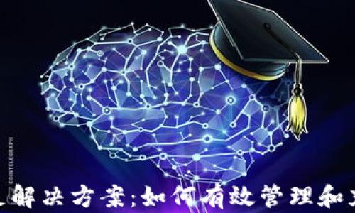 
tpWallet燃料不足解决方案：如何有效管理和充值你的tpWallet