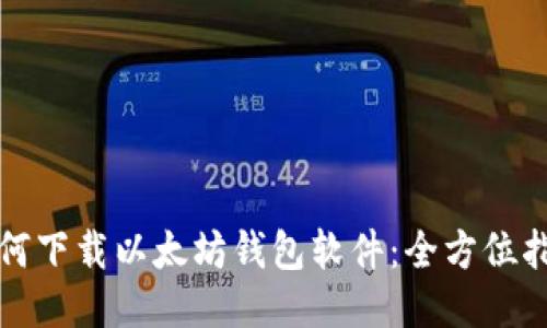 如何下载以太坊钱包软件：全方位指南