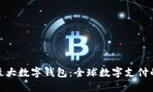探索世界最大数字钱包：全球数字支付的未来之路