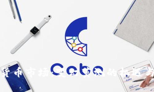 加密货币市场：变幻莫测的机遇与挑战