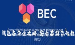虚拟币钱包备份全攻略：