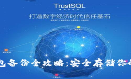 虚拟币钱包备份全攻略：安全存储你的数字资产