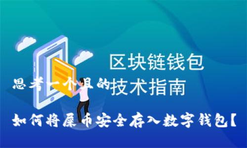 思考一个且的

如何将屎币安全存入数字钱包？