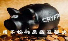 TP钱包使用不畅的原因及解