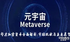 印度加密货币全面解析：